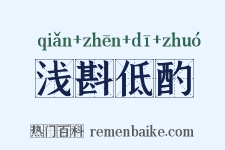 浅斟低酌是什么意思的图片